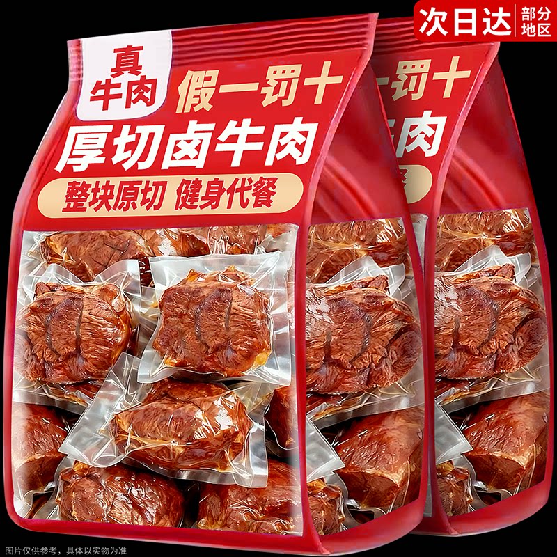 慢卤酱牛肉真空即食低减卡脂肥卤牛肉干熟食卤味代餐主食解馋零食