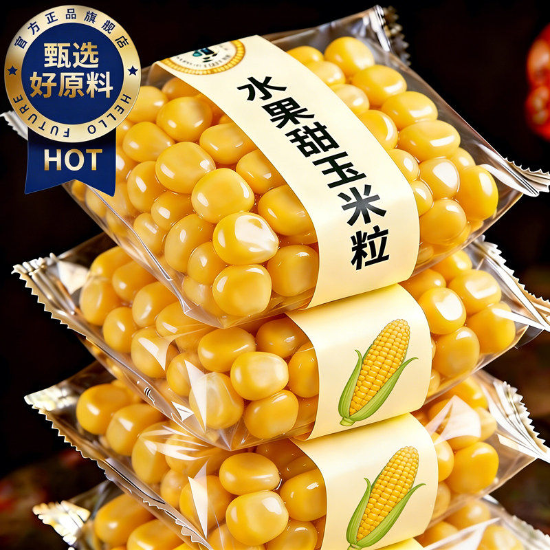 水果甜玉米粒真空开袋即食减低脂肥粗粮早代餐饱腹健身轻主零食品