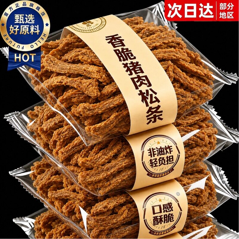 非油炸!高蛋白!香脆猪肉松条