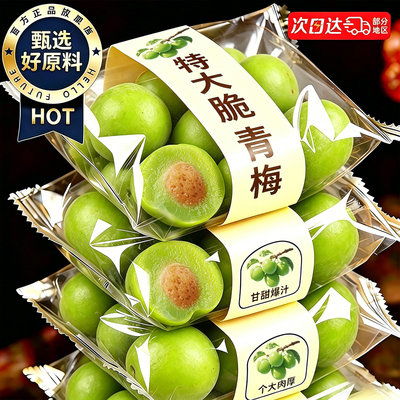 特大颗！肉厚核小爆汁爽口脆青梅