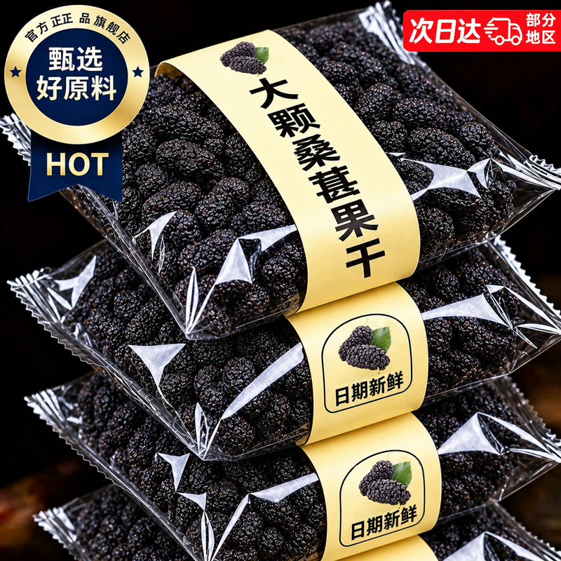 桑葚果干黑桑椹特产级官方旗舰店非新疆泡茶水无即食沙糖免洗添加