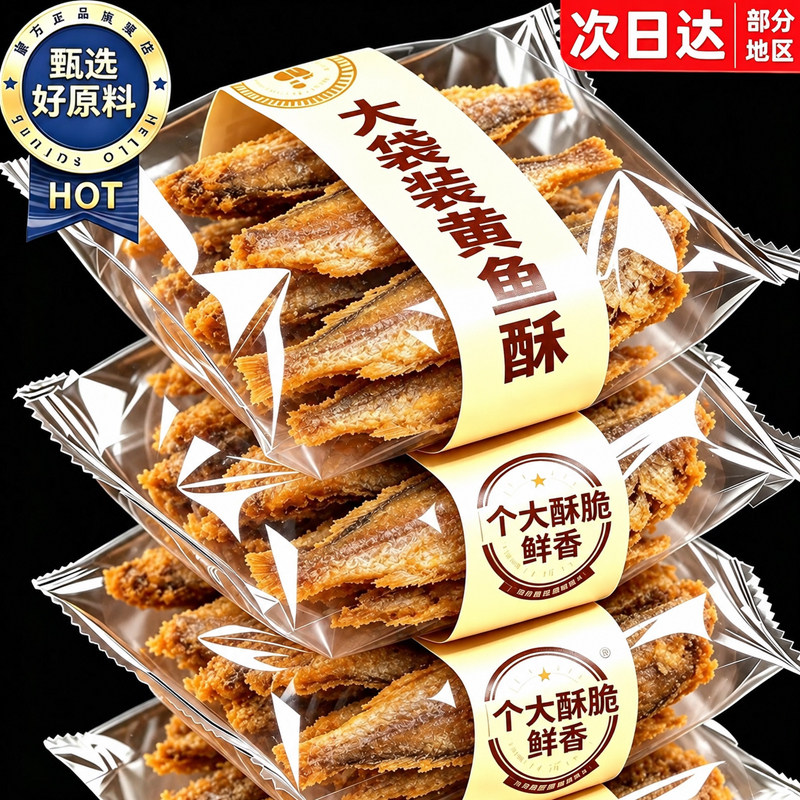 黄鱼酥开袋即食小黄鱼小鱼干货黄花鱼海鲜特产休闲解馋小吃零食品