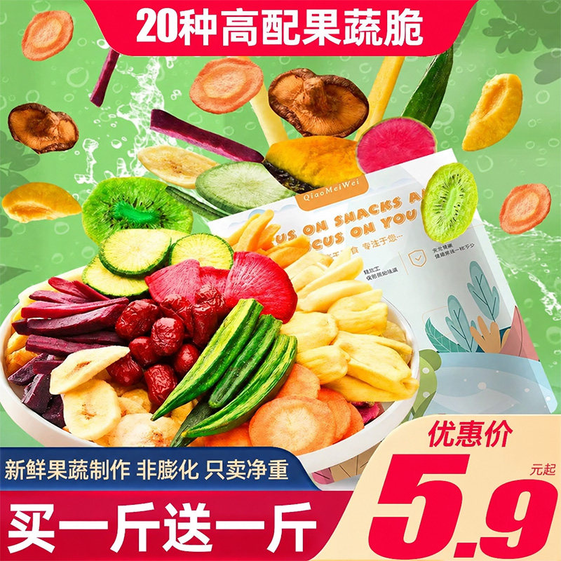 综合果蔬脆蔬菜干混合装水果干脆果蔬干解馋小零食秋葵脆干香菇脆