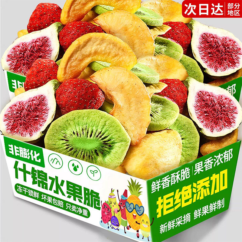 什锦水果脆综合果蔬脆蔬菜干水果冻干混合装解馋零食休闲小吃食品