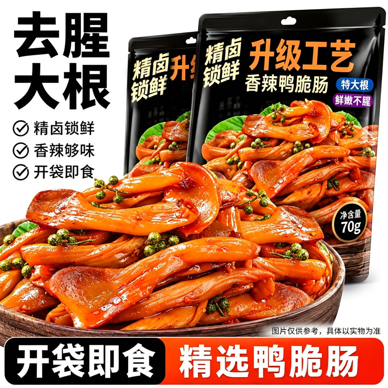 四重去腥！特大根！香辣鸭脆肠