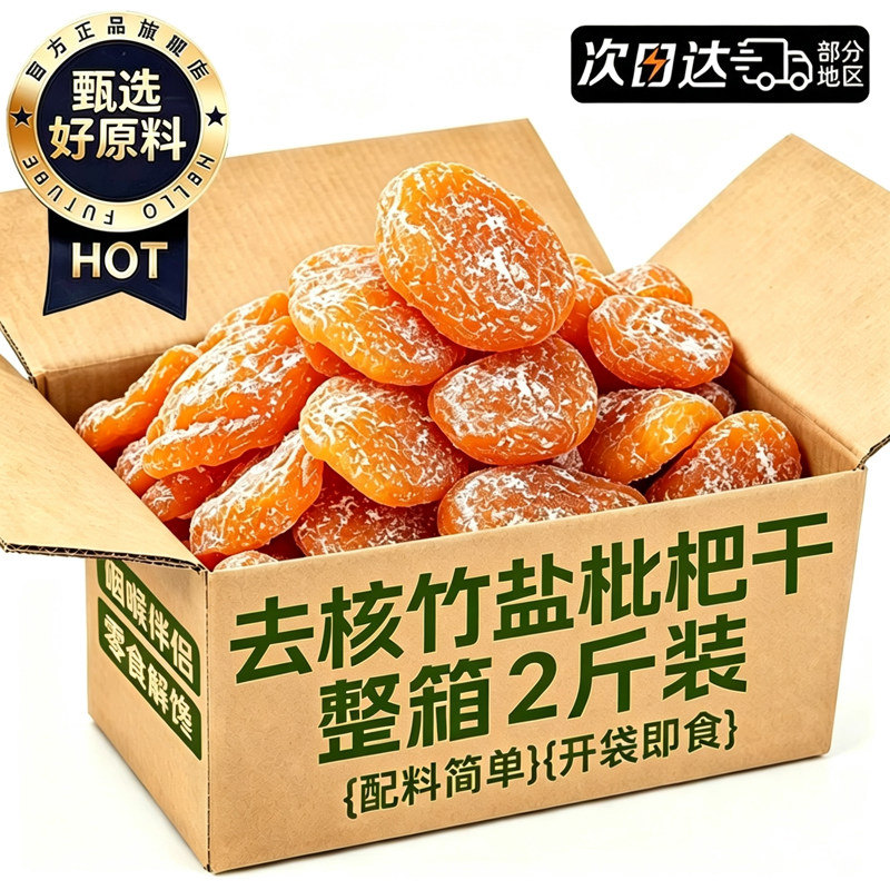 央妈推荐！0添加云霄五星枇杷干图片