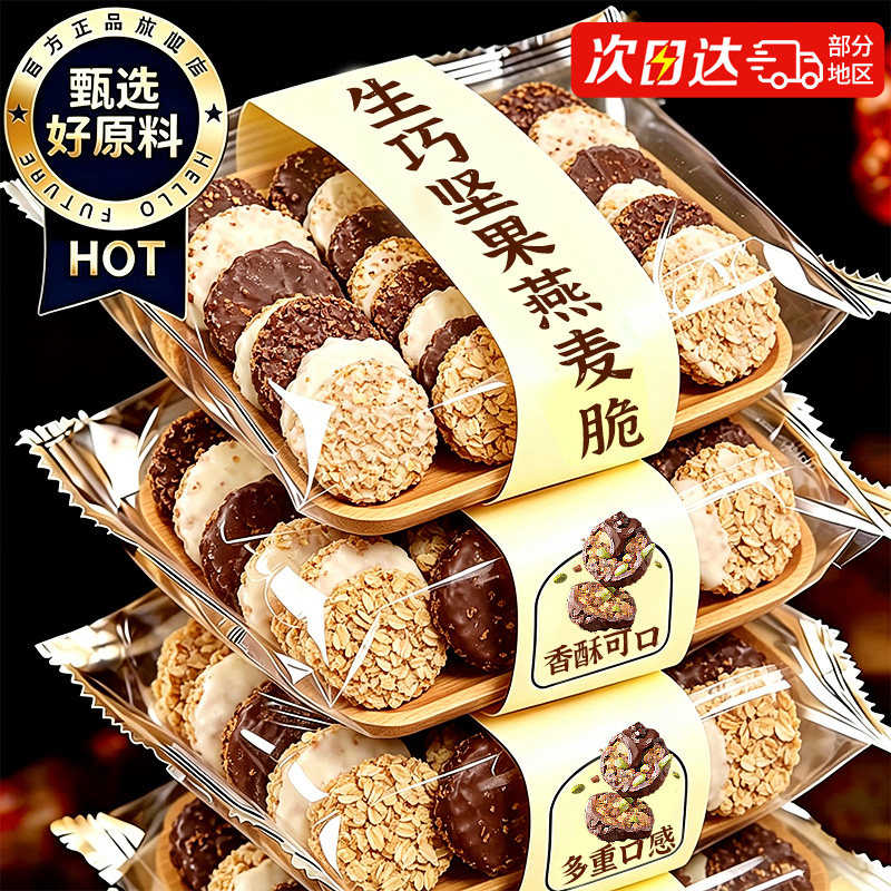 生巧坚果燕麦脆黑巧克力饼干低减0o卡脂肥肪解馋零食休闲小吃食品