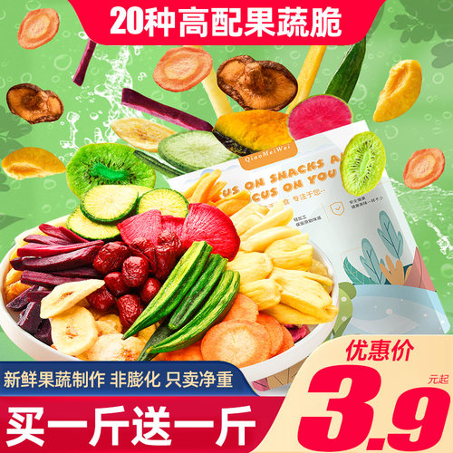 20种混合果蔬脆干买1送1