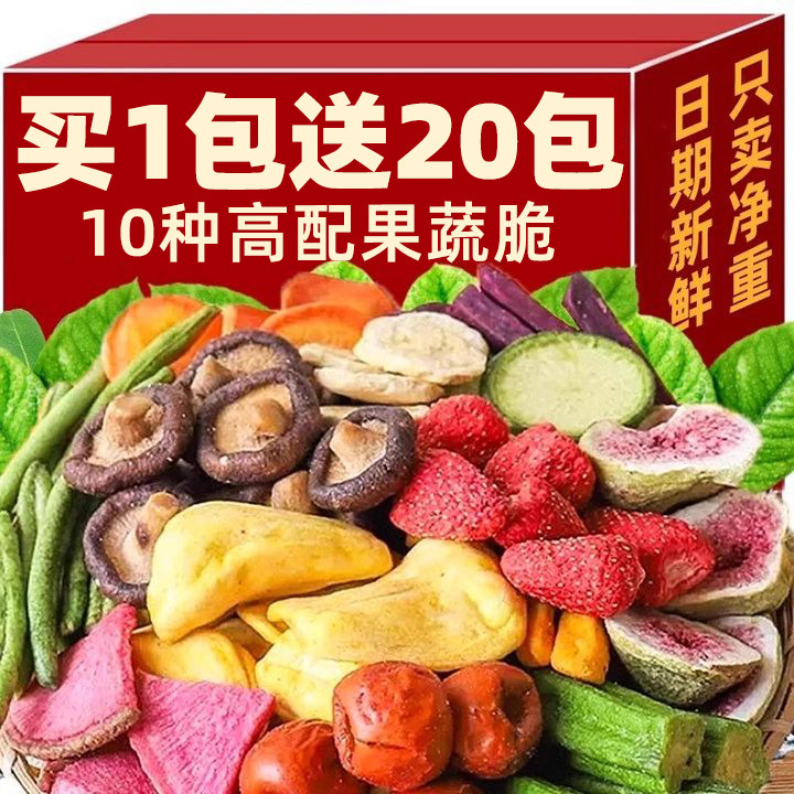 【2斤装】果蔬脆片混合即食