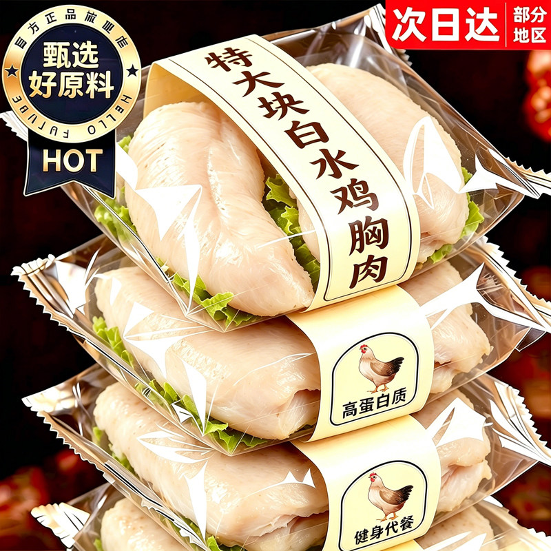 双倍高蛋白！低脂肪！水煮鸡胸肉