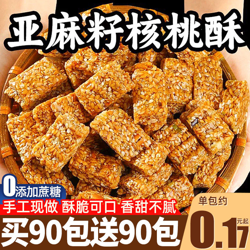 0添加蔗糖亚麻籽核桃酥