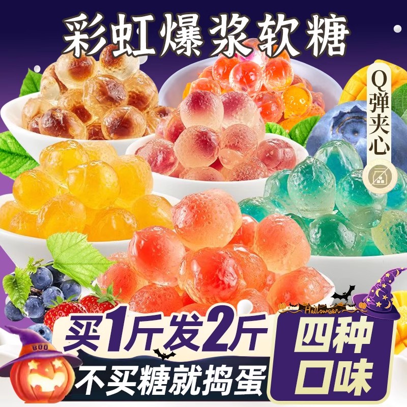 董宇晖推荐！水果夹心爆浆软糖
