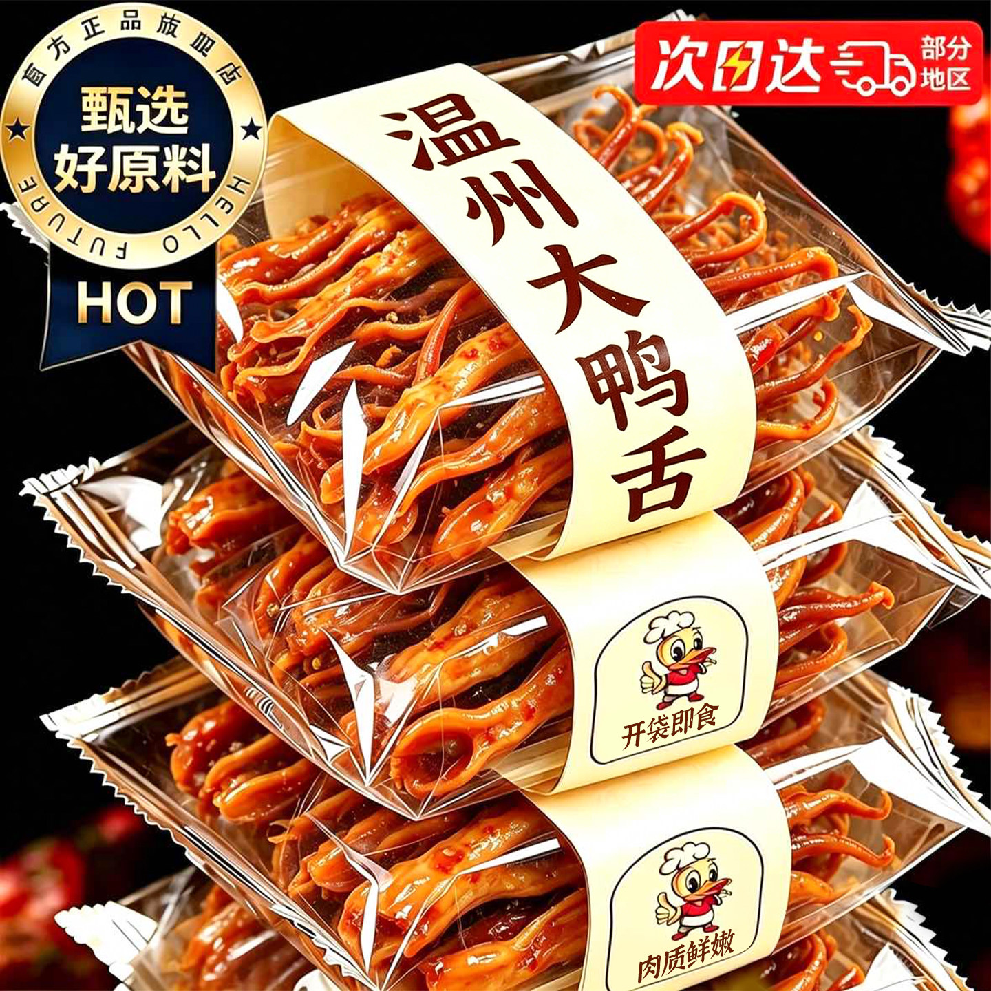 温州特产！特大酱香鸭舌！