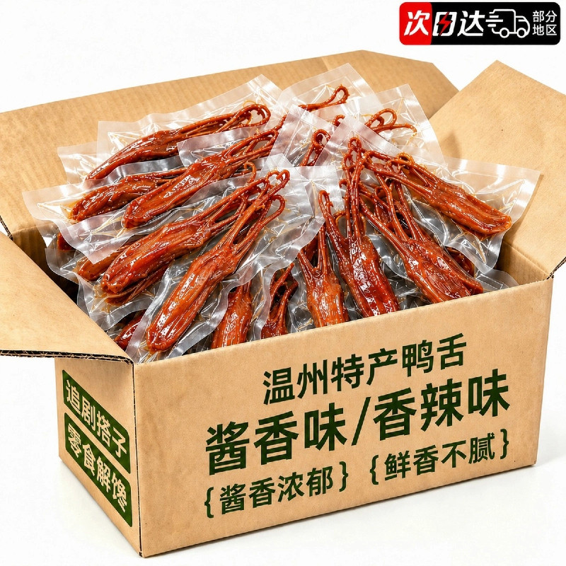 温州酱香味香辣味特大鸭舌