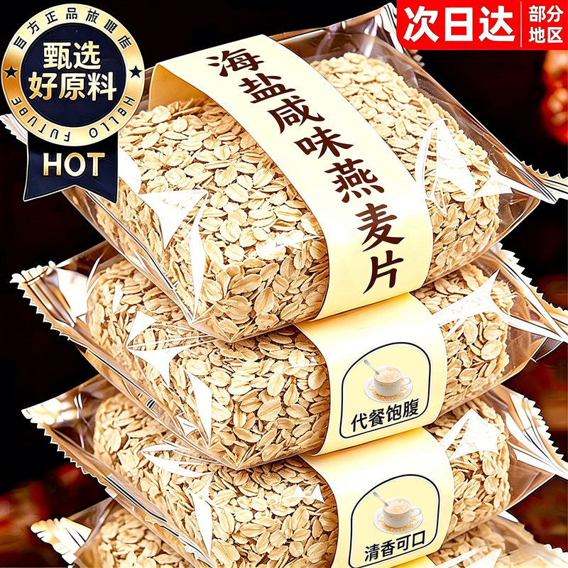 海盐咸味燕麦片冲泡即食早代餐饱腹谷物充饥冲饮低减卡肥小零食品