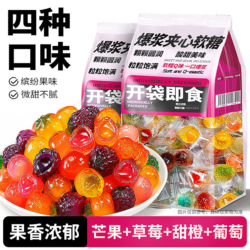 爆浆软糖果混合水果味喜糖批发独立包装网红休闲零食官方旗舰店