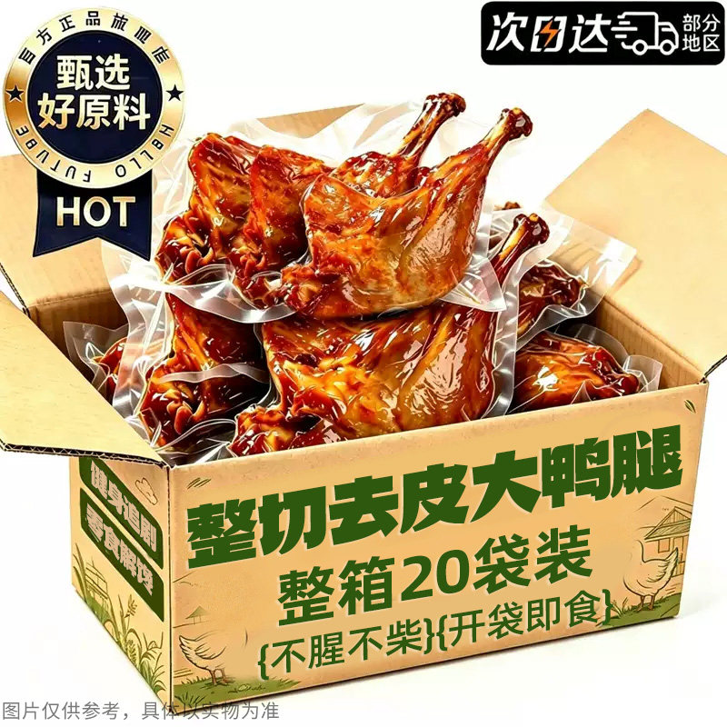 整根厚切!不腥不柴!去皮大鸭腿