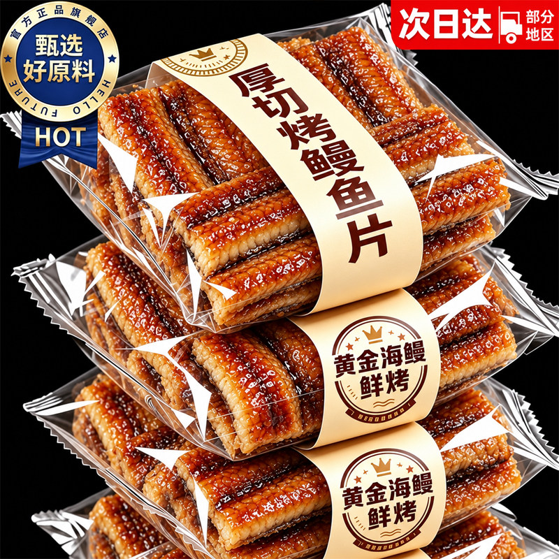 香烤鳗鱼片开袋即食烤鱼干特产海味办公零解馋休闲香酥小吃零食品