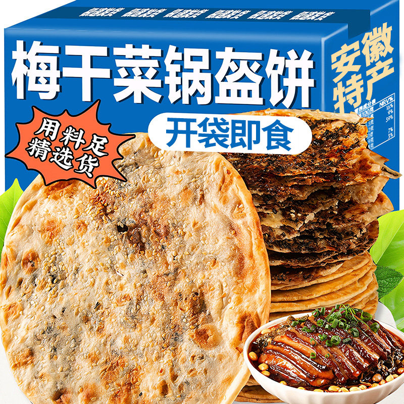 梅干菜锅盔炭烤肉饼黄山烧饼早餐速食品葱油饼安徽特产官方旗舰店
