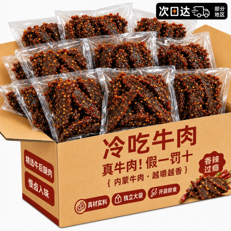 麻辣冷吃牛肉熟食开袋即食内蒙古手撕牛肉干解馋零食休闲小吃食品