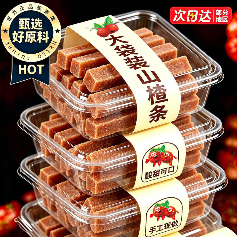 0脂!0色素!0香精!特大山楂条