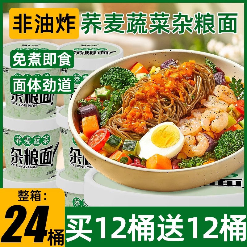 限量【整箱24桶】荞麦蔬菜杂粮面