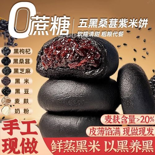 商超正品！0蔗糖五黑桑葚紫米饼