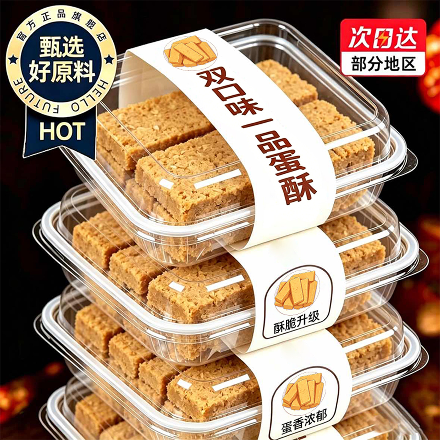 一品蛋酥鸡蛋酥健康糕点小零食贵妃蛋酥休闲小吃办公室解馋小零食
