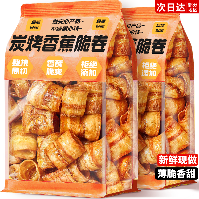 炭烤香蕉脆卷非油炸嘎嘣脆香蕉片水果干办公室休闲网红解馋小零食