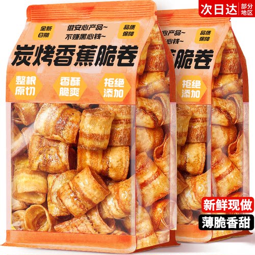 嘎嘣脆！炭烤香蕉脆卷