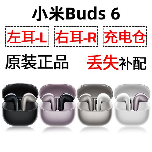 小米Buds6蓝牙耳机盒电池充电仓左耳右耳单只丢失补配原装配件