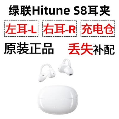 绿联 S8 蓝牙耳机盒电池充电仓左耳右耳一单只丢失补配原装配件