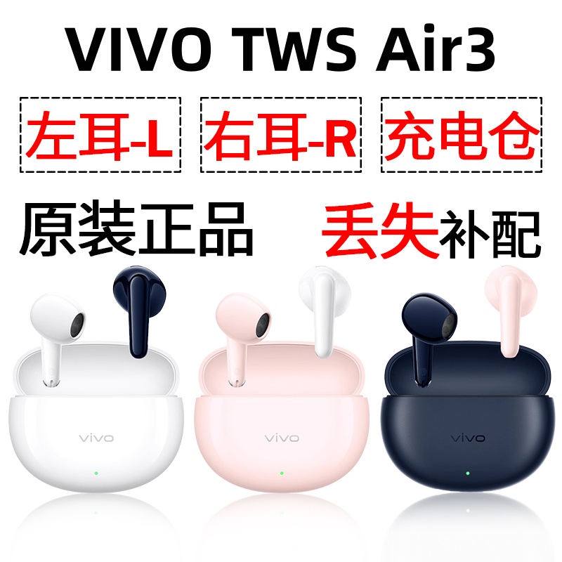 vivo TWS Air3蓝牙耳机盒充电仓左耳右耳一单只丢失补配配件原装