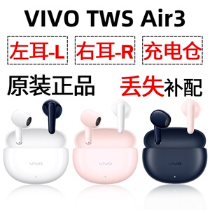 vivo TWS Air3蓝牙耳机盒充电仓左耳右耳一单只丢失补配配件原装