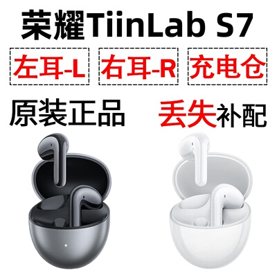 荣耀TiinLab S7 蓝牙耳机单只左耳右耳充电仓盒丢失配件补配原装