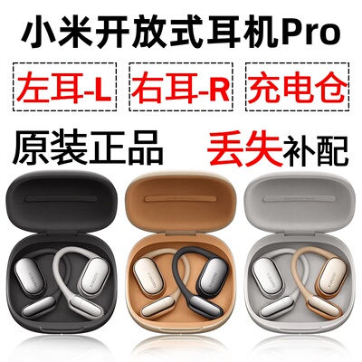 小米开放式耳机Pro蓝牙耳机盒充电仓左耳右耳单只补配原装配件