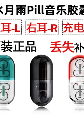 水月雨pill胶囊蓝牙耳机单只左耳右耳充电仓盒丢失配件补配原装