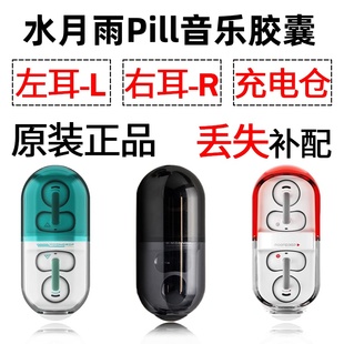 水月雨pill胶囊蓝牙耳机单只左耳右耳充电仓盒丢失配件补配原装