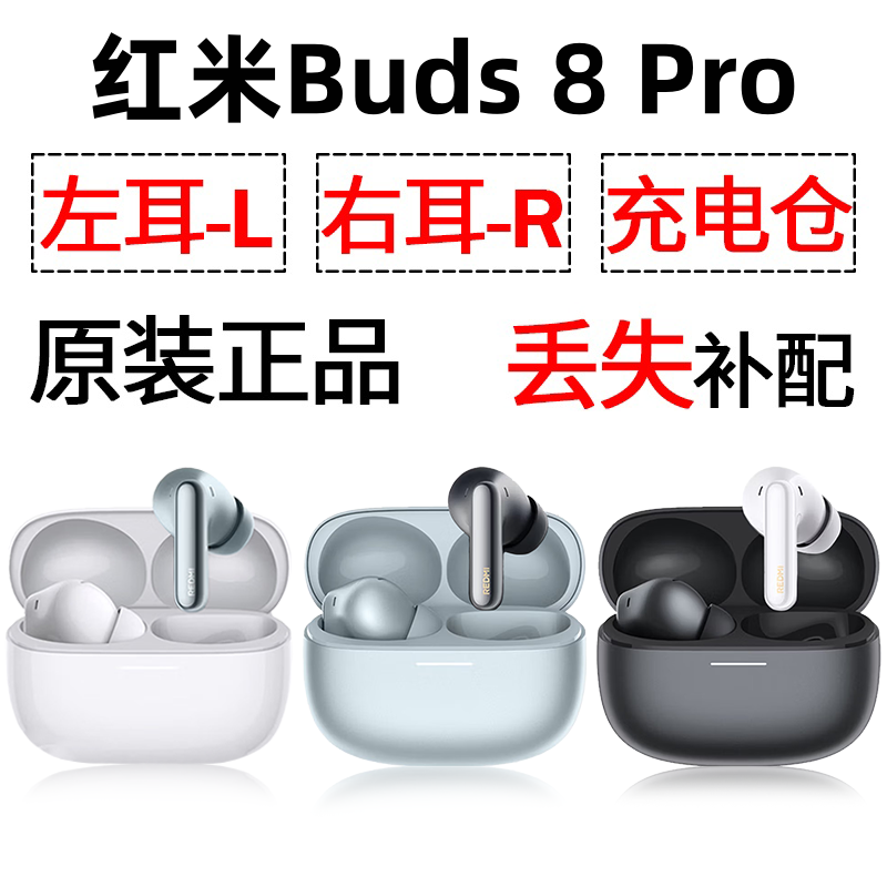 红米Buds8Pro蓝牙耳机盒电池充电仓左耳右耳单只丢失补配原装配件