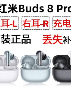 红米Buds8Pro蓝牙耳机盒电池充电仓左耳右耳单只丢失补配原装配件