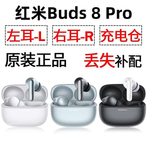 红米Buds8Pro蓝牙耳机盒电池充电仓左耳右耳单只丢失补配原装配件