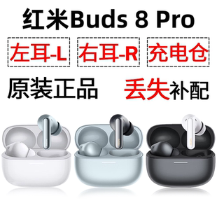 红米Buds8Pro蓝牙耳机盒电池充电仓左耳右耳单只丢失补配原装配件