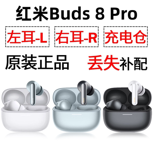 红米Buds8Pro蓝牙耳机盒电池充电仓左耳右耳单只丢失补配原装配件