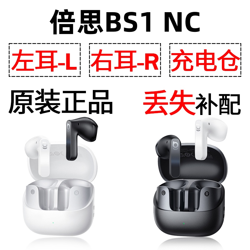 倍思BS1 NC蓝牙耳机单只左耳右耳充电仓盒丢失配件补配原装