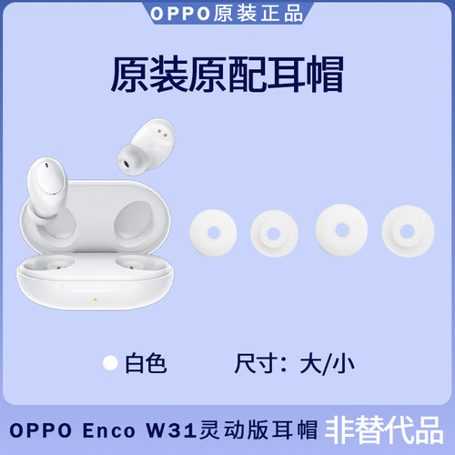 OPPO Enco W31灵动版耳塞耳帽原装备用替换大号小号硅胶入耳式