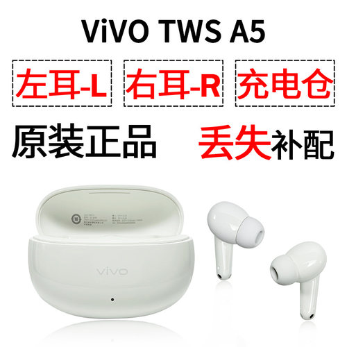 vivo tws A5蓝牙耳机盒充电仓电池左耳右耳一个单只原装补配