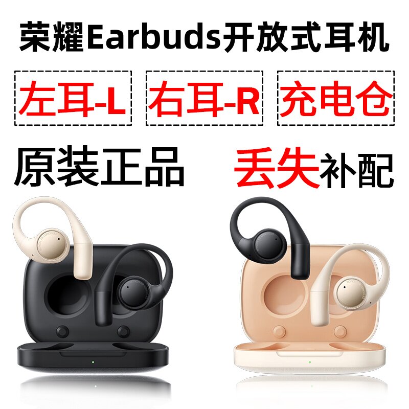荣耀earbuds开放式蓝牙耳机单只左耳右耳充电仓盒配件补配原装
