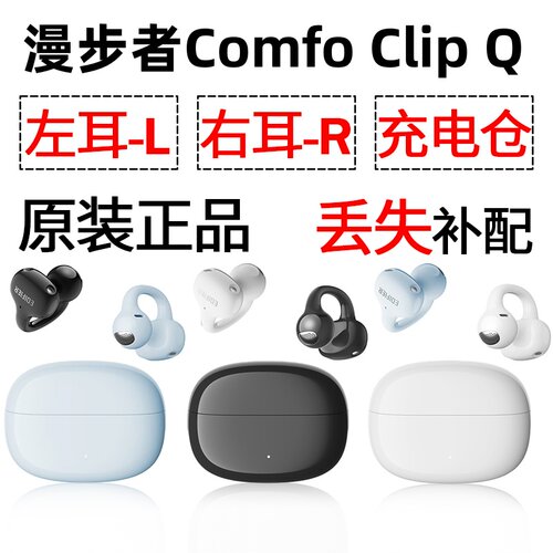 漫步者Comfo Clip Q蓝牙耳机盒充电仓左耳右耳单只丢失补配件原装