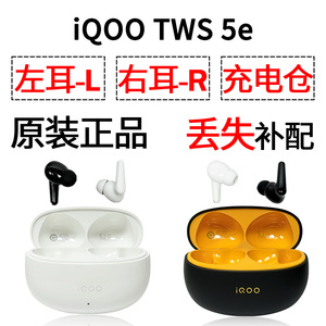 IQOO TWS 5e蓝牙耳机盒一单只左右耳电池充电仓原装丢失补配配件