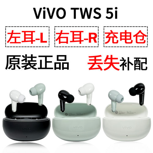 vivo tws 5i 蓝牙耳机盒单只左右耳电池充电仓原装补配件长续航版